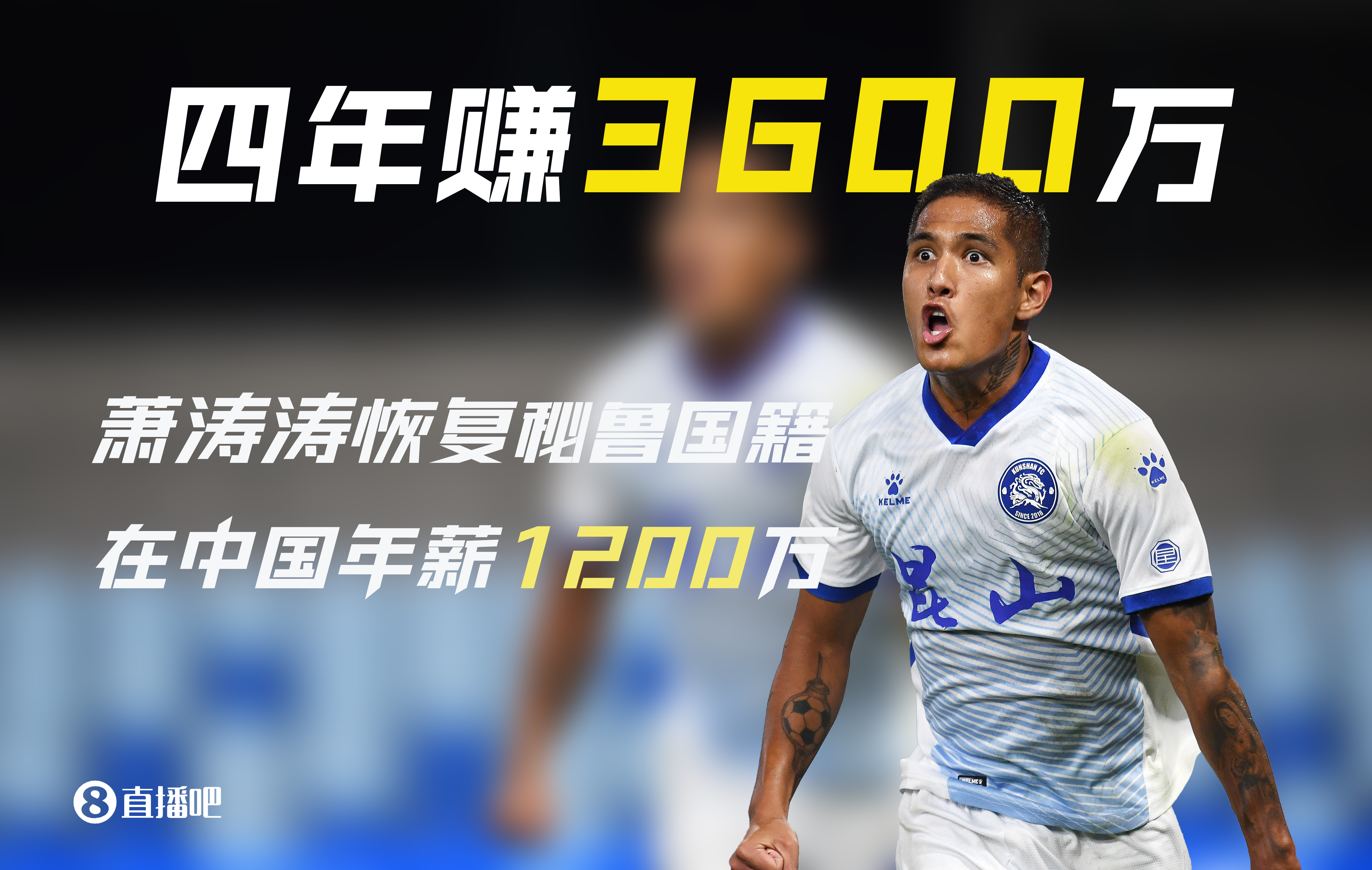 被遺忘的前歸化！28歲蕭濤濤在中國4年賺3600萬后退籍 現在沒球踢
