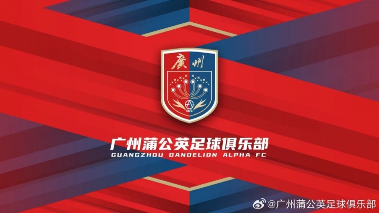 廣州蒲公英:不想替代也不會成為其他球隊的附屬,會繼續深耕青訓