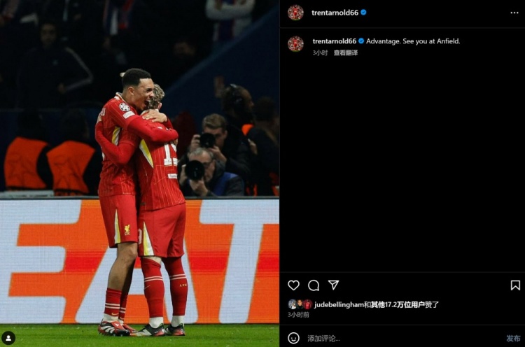 阿諾德慶祝絕殺巴黎:我們搶占先機(jī),安菲爾德球場(chǎng)再見