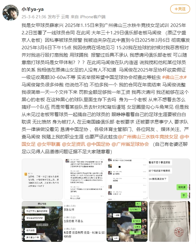女甲球員發(fā)文稱遭俱樂(lè)部老板毆打,并稱其在2025年足協(xié)杯欲賣(mài)假證