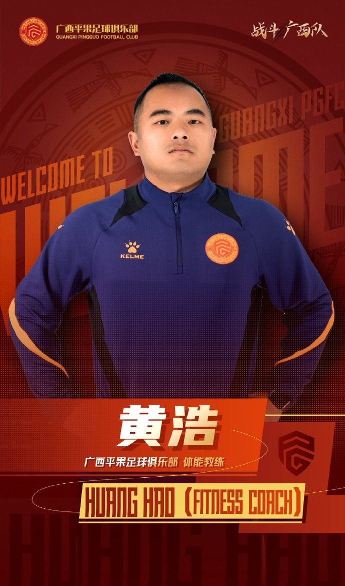 廣西平果FC官宣|歡迎體能教練黃浩加入廣西平果足球俱樂部教練組