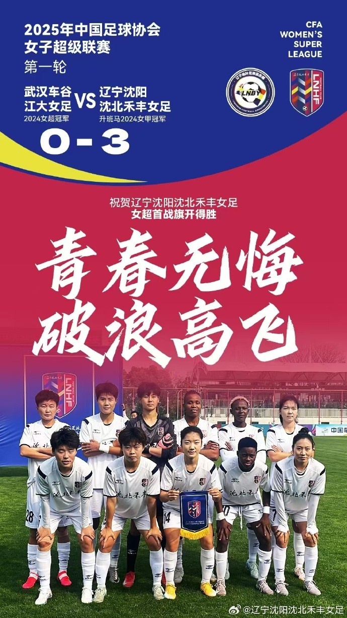 衛冕冠軍武漢女足主場0-3完敗于遼寧女足,王霜進入名單未登場