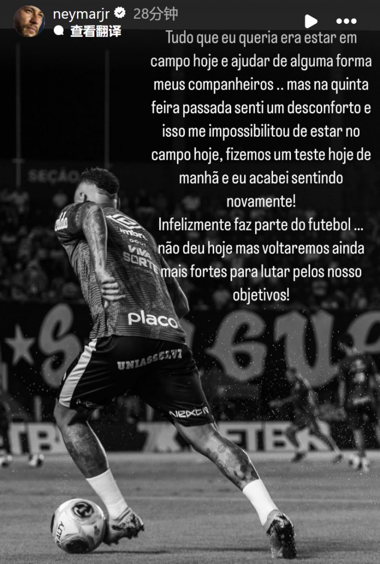 內馬爾:我想在球場上幫助我的隊友,但我感到不舒服所以無法上場