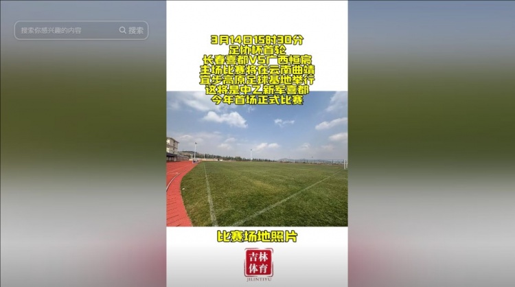 吉林省體育局官方:長春喜都足協杯首輪將在云南曲靖進行