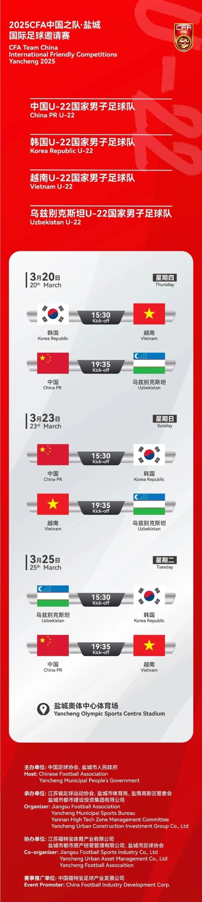 2025CFA中國(guó)之隊(duì)·鹽城國(guó)際足球邀請(qǐng)賽今日開票!