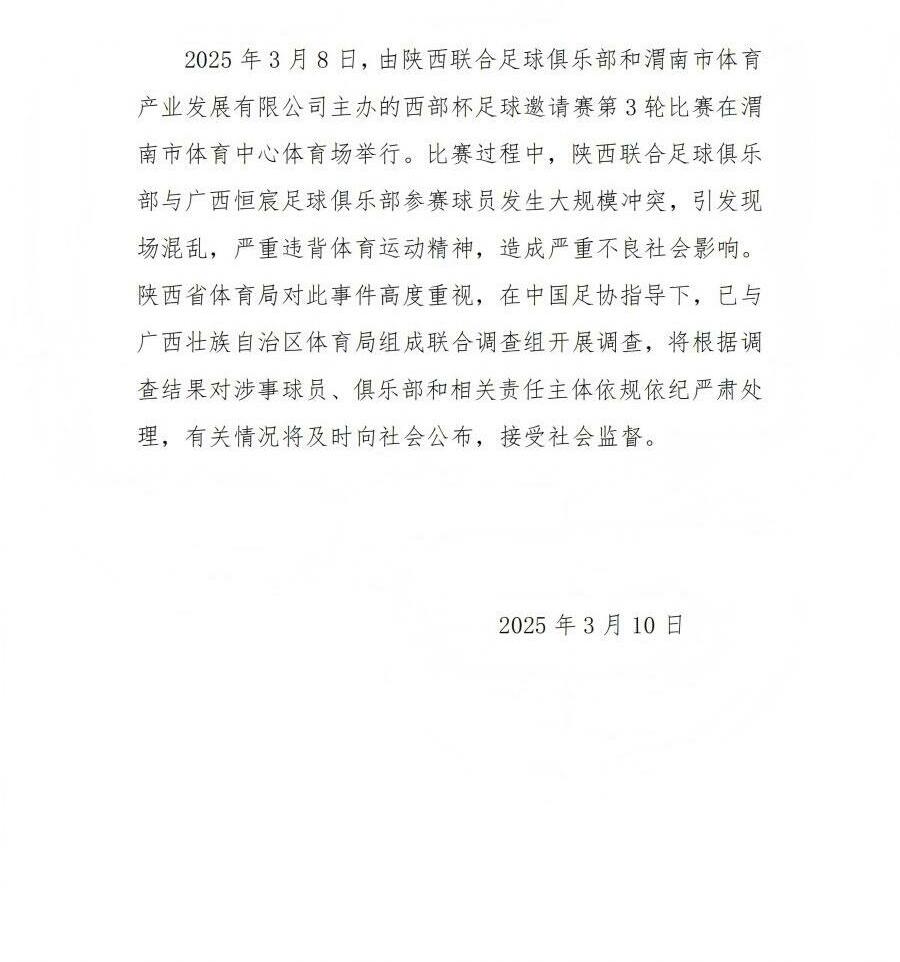 陜西省體育局:將調查西部杯的大規模沖突,依規依紀嚴肅處理