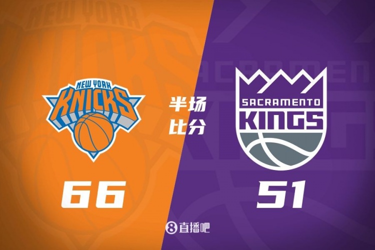 半場戰報：尼克斯66-51領先國王 麥克布萊德16+3+4 蒙克13分3助