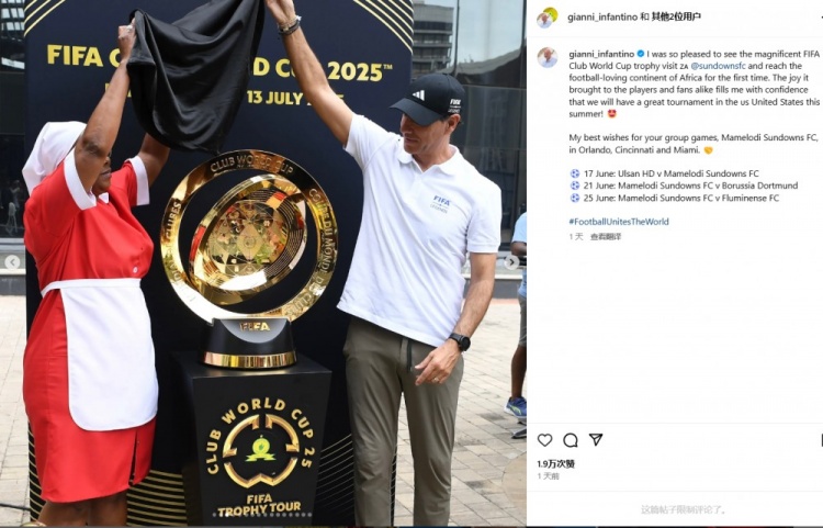 因凡蒂諾:很高興看到世俱杯獎杯首次抵達熱愛足球的非洲大陸