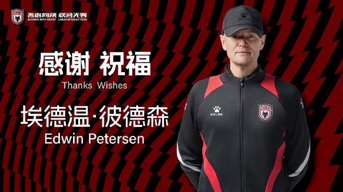 官方：埃德溫-彼得森不再兼任陜西聯合主帥，繼續任技術總監