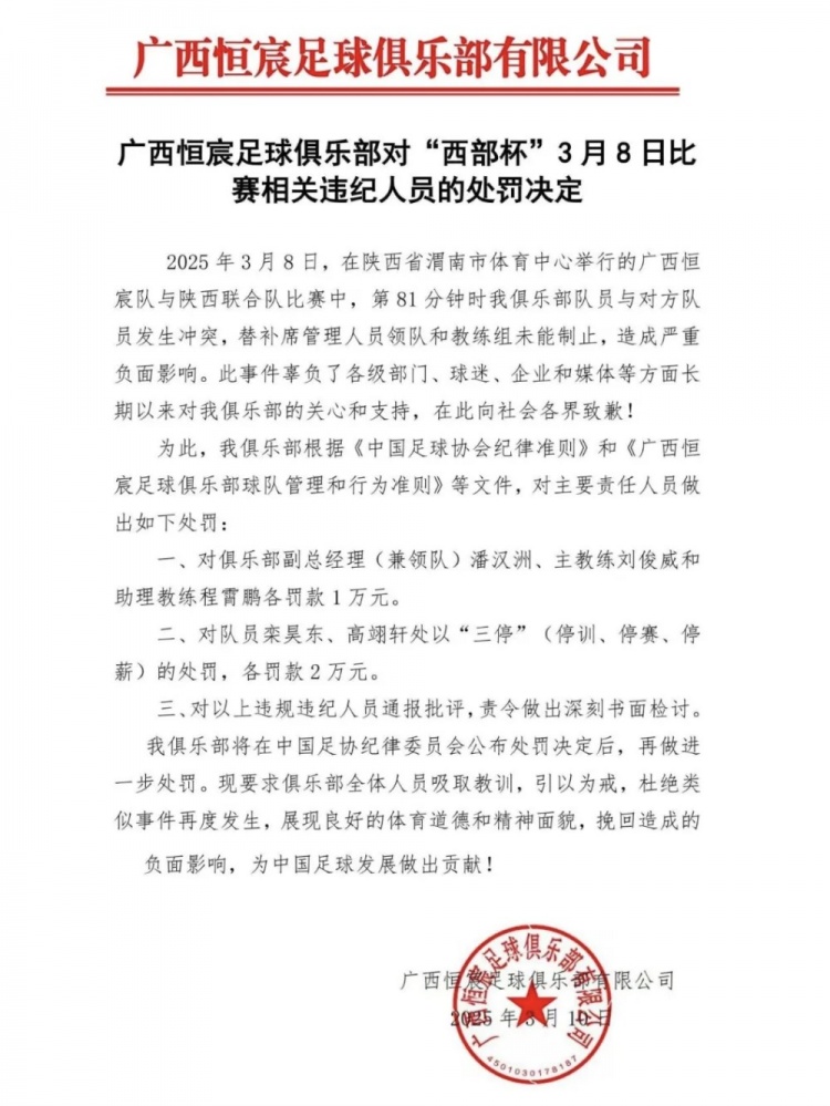 廣西恒宸官方:西部杯沖突兩相關(guān)球員三停罰2萬(wàn),主帥等三人罰1萬(wàn)