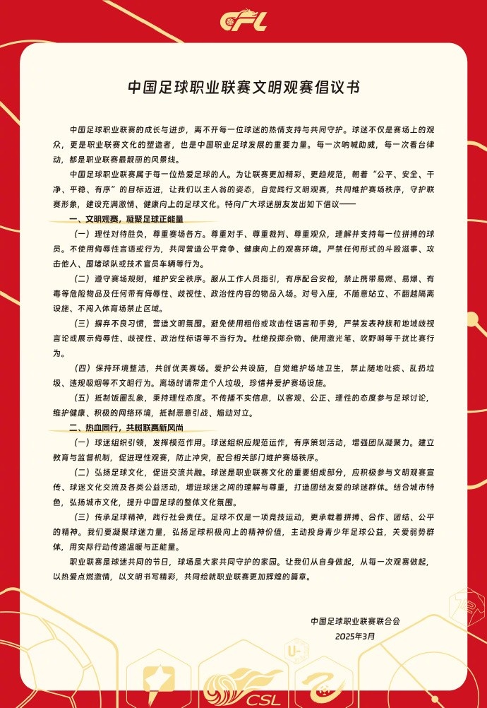 中國足球職業(yè)聯(lián)賽文明觀賽倡議書發(fā)布,提倡球迷文明觀賽