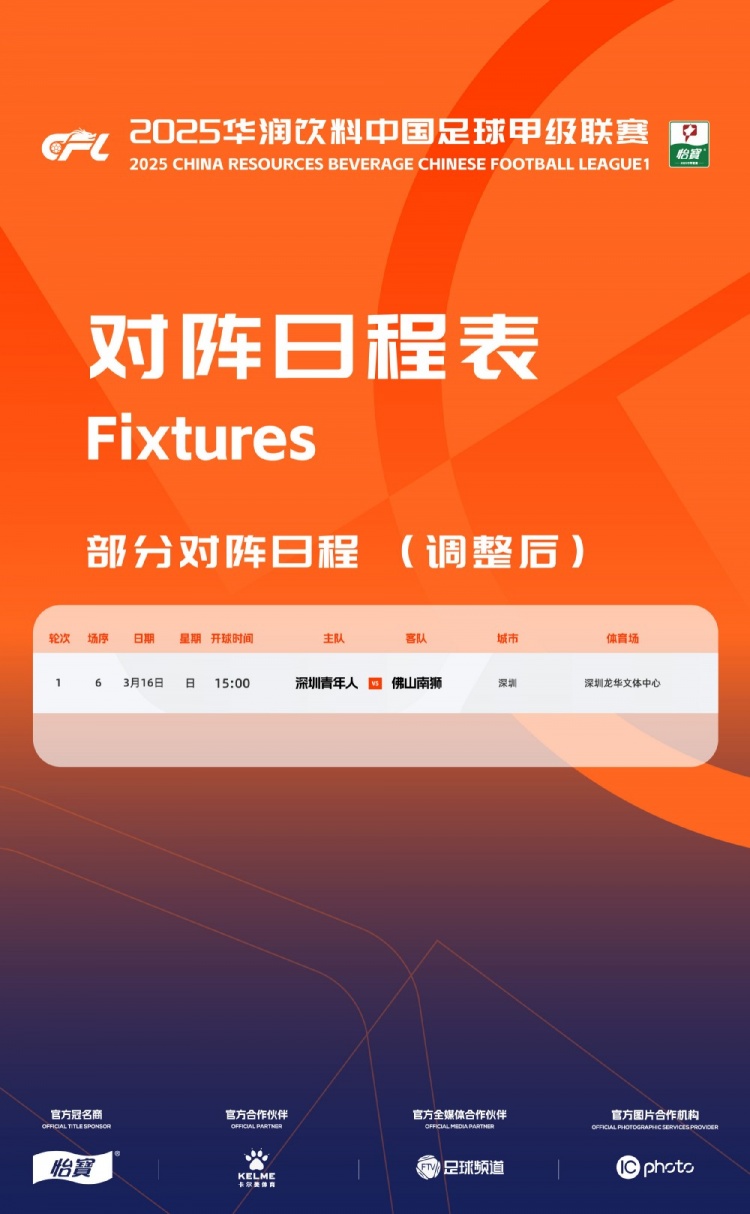 官方:中甲首輪深圳青年人vs佛山南獅,比賽地點和開球時間微調