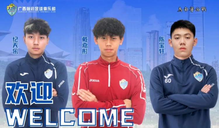 官方:中乙廣西恒宸簽下球員紀天樂、戴嘉彤、陳寶軒