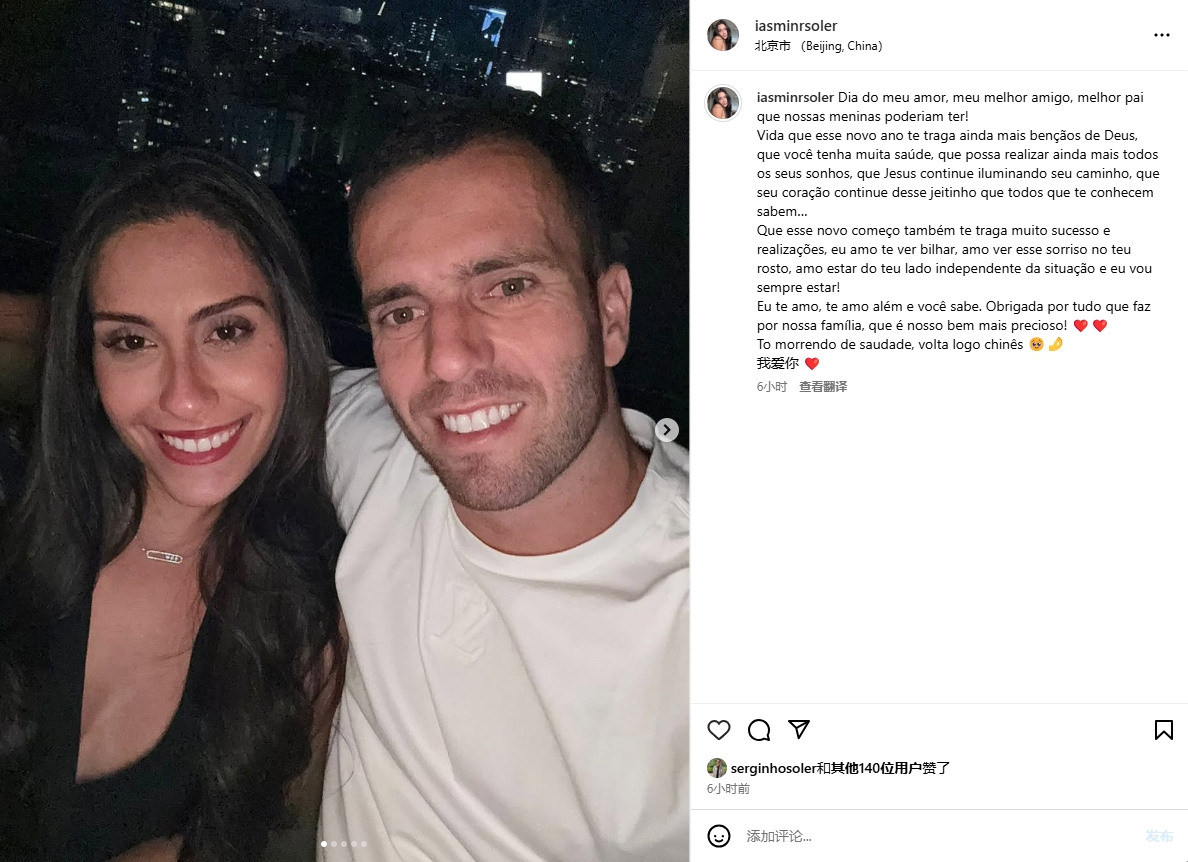 嫂子好!塞爾吉尼奧妻子中葡雙語告白:超想你中國人,我愛你??