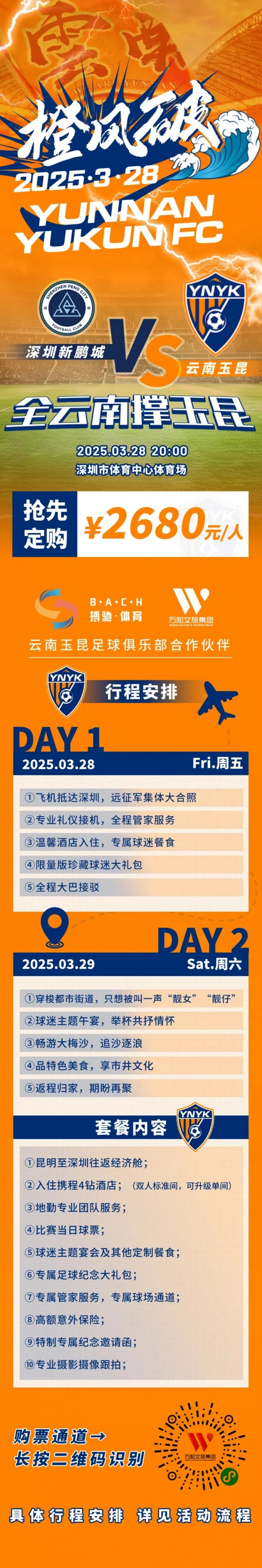 性價比還行?玉昆推出遠征球迷套餐,2680元含機票、球票、住宿等