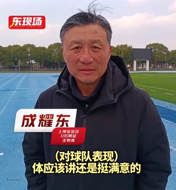 上海U16男足晉級全運會決賽圈,主帥成耀東:對球隊表現挺滿意