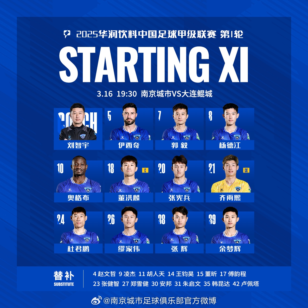 南京城市2025賽季首戰(zhàn)首發(fā)名單出爐!