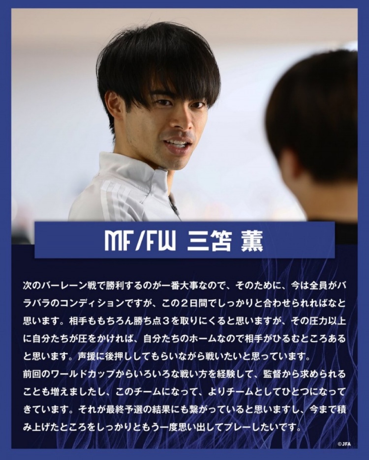 三笘薰:對(duì)陣巴林的目標(biāo)就是取勝 日本隊(duì)正凝聚成更緊密的整體