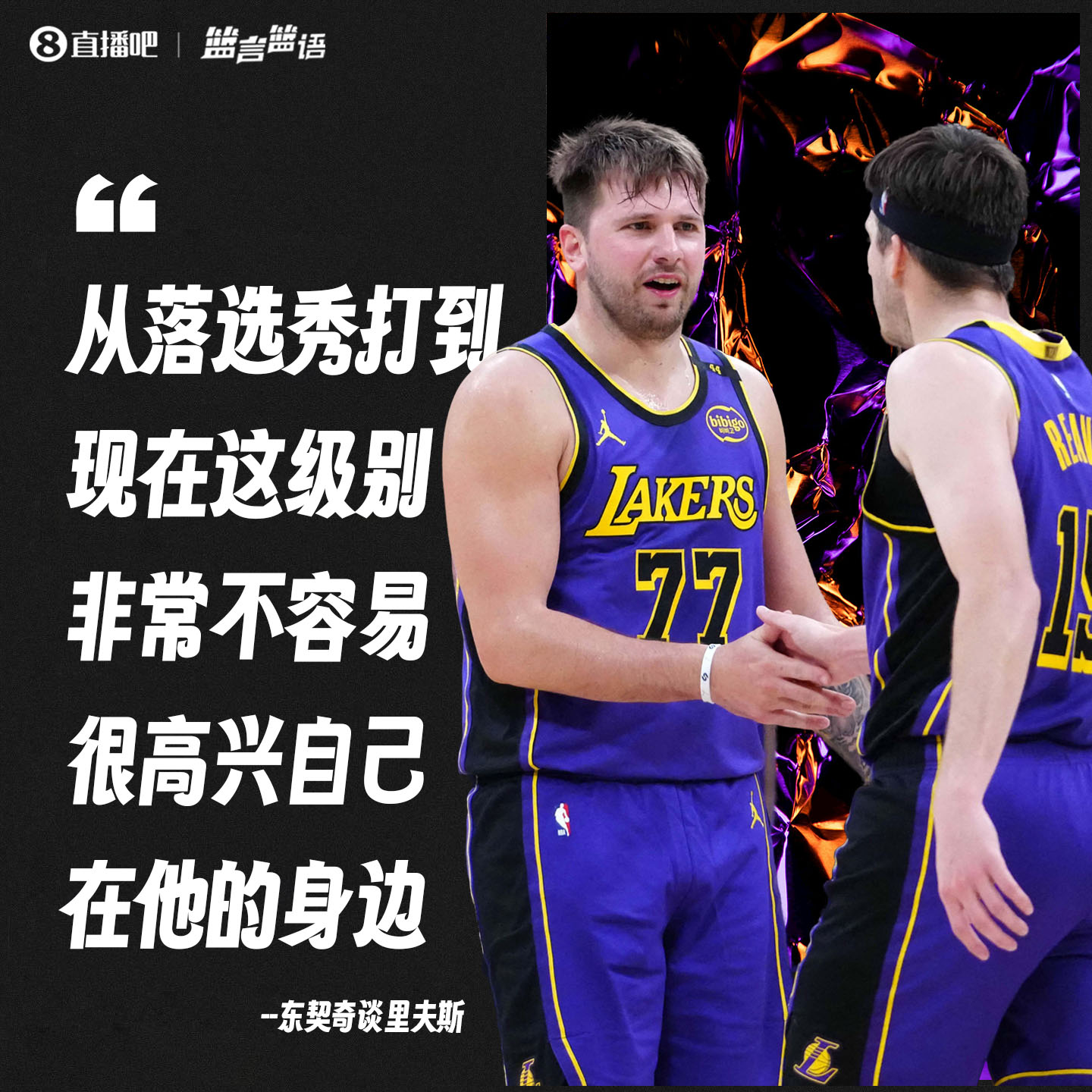 東契奇談里夫斯:落選秀打到這級別實屬不易 很高興自己在他身邊