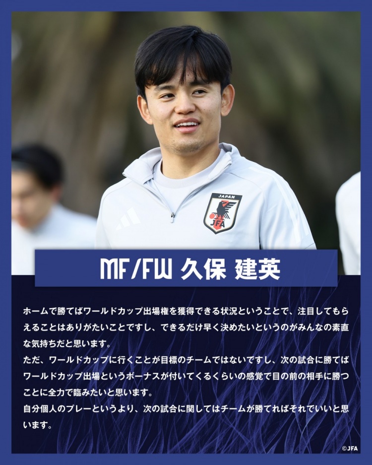 久保建英:全隊上下都想盡早鎖定世界杯資格 目標不止參加世界杯