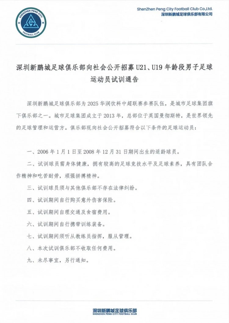 深圳新鵬城招募U21、U19、U17年齡段男子足球運動員試訓(xùn)通告