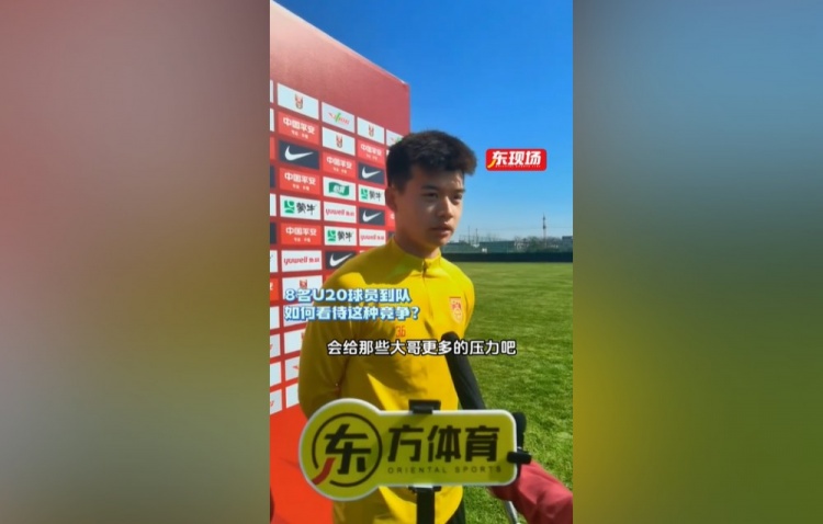 劉浩帆:U22男足的主心骨是主教練 U20球員跳級入選是好事