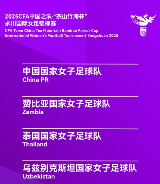 永川國際女足錦標賽：中國女足4月5日對陣烏茲別克斯坦