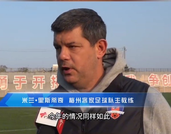 梅州客家主帥:今年我們同樣很困難,球迷支持給予我們更多信心