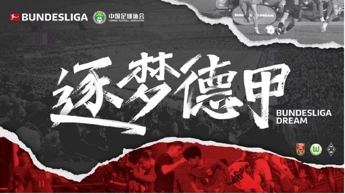 門興官方:與中國足協(xié)開啟“逐夢德甲”第二季 U16國足將前往集訓