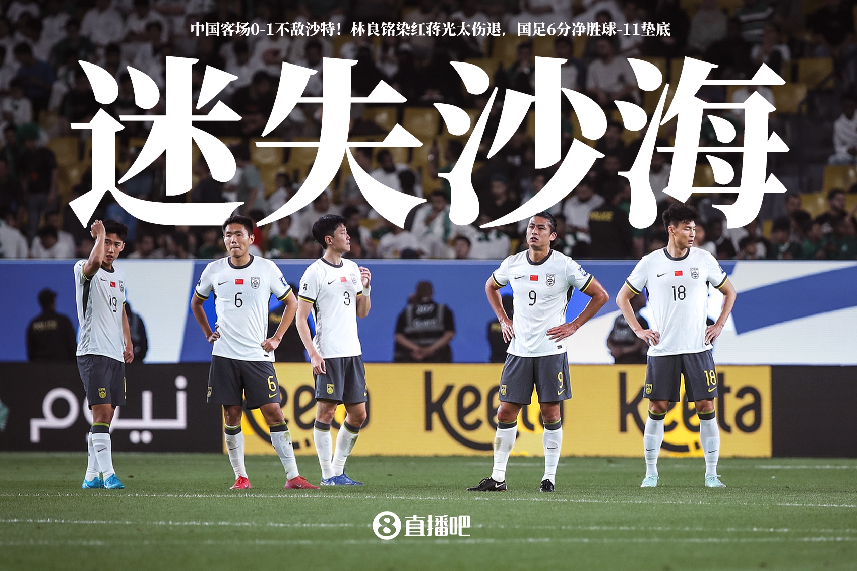 國腳：整個下半場都被沙特帶著節奏跑，百密終有一疏