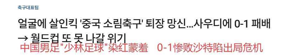 韓媒大面積群嘲國足:殺人飛腿、少林足球、蒙羞退場、世界杯夢碎
