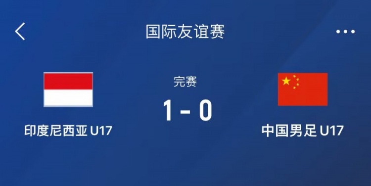 熱身賽-中國U17男足0-1不敵印尼U17,下場還將對陣朝鮮U17