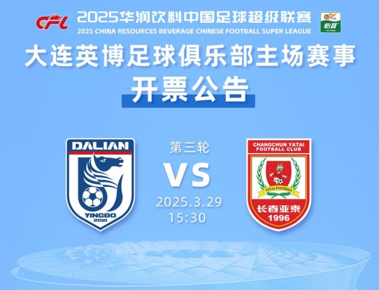 大連英博新賽季主場(chǎng)首戰(zhàn)下周一開票,票價(jià)60-300元分為6檔