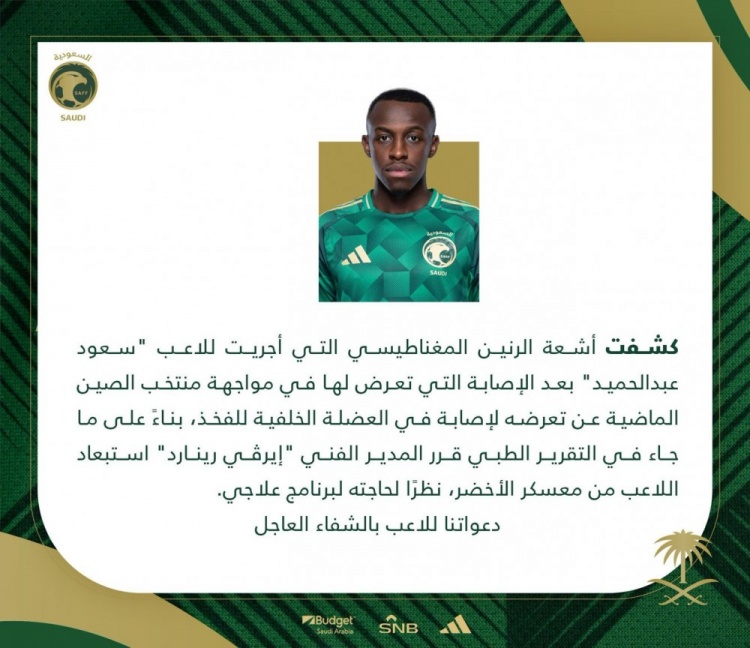 官方:阿卜杜勒哈米德對陣國足時肌肉拉傷,退出本期沙特名單