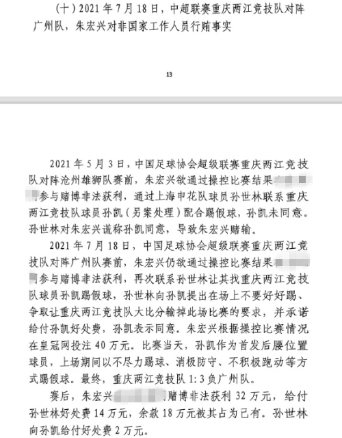 網傳判決書:孫世林兩次找孫凱踢假球,第二次承諾好處費孫凱同意