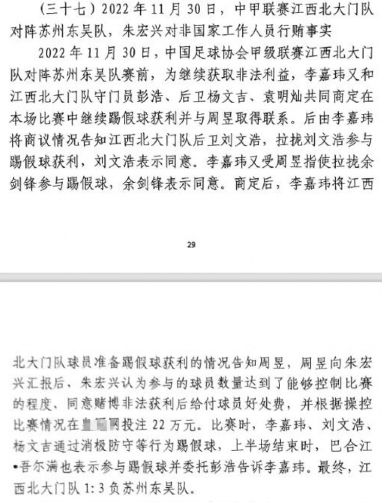 網傳判決書:2022年中甲聯賽江西北大門1-3負于蘇州東吳存在假球