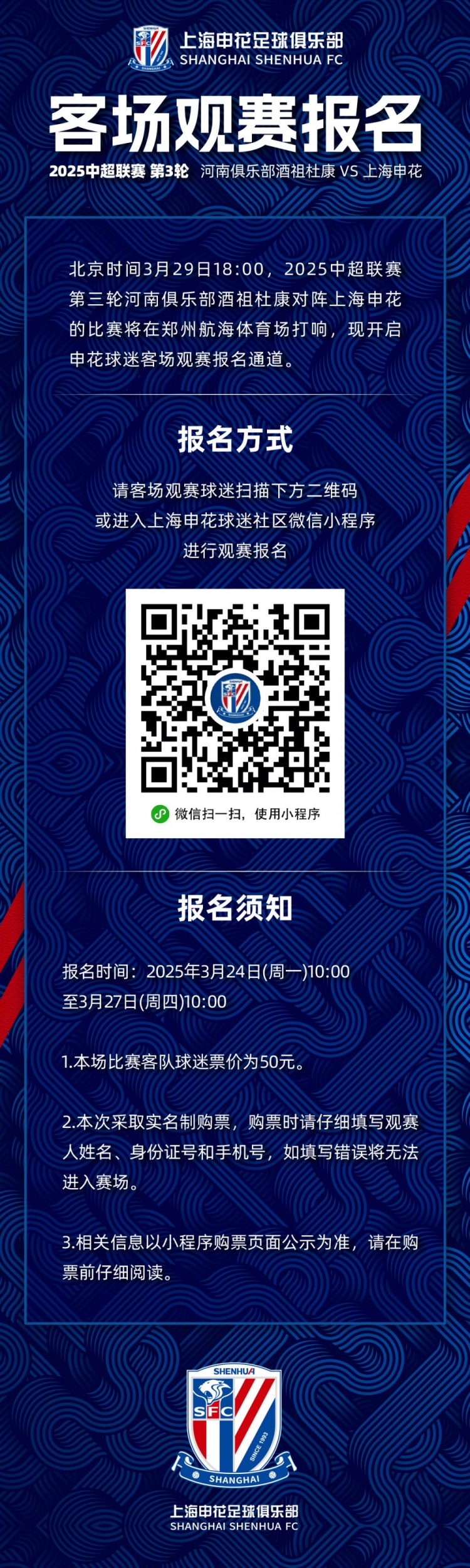 2025中超聯賽第3輪 河南俱樂部VS上海申花 客場觀賽報名