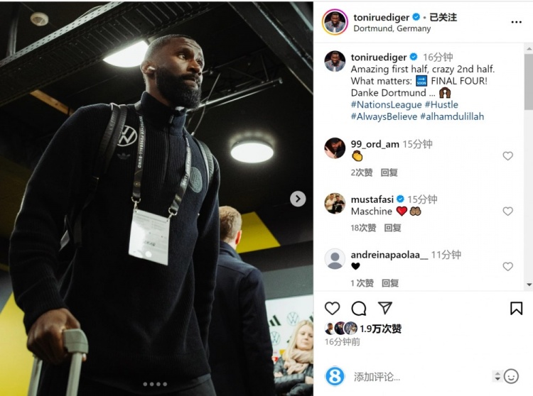 呂迪格社媒:上半場精彩下半場瘋狂,重要的是晉級四強(qiáng)