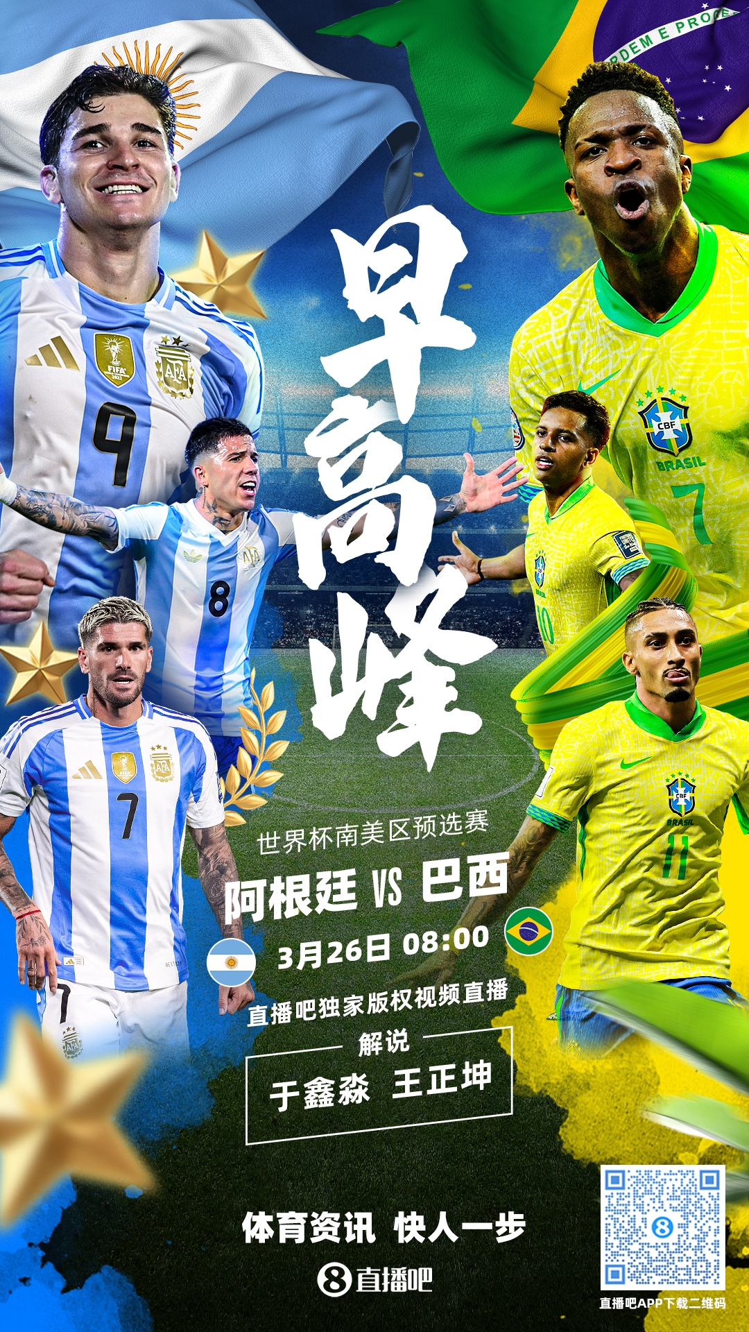 世預(yù)賽|阿根廷vs巴西首發(fā):德保羅復(fù)出,阿爾瓦雷斯PK維尼修斯