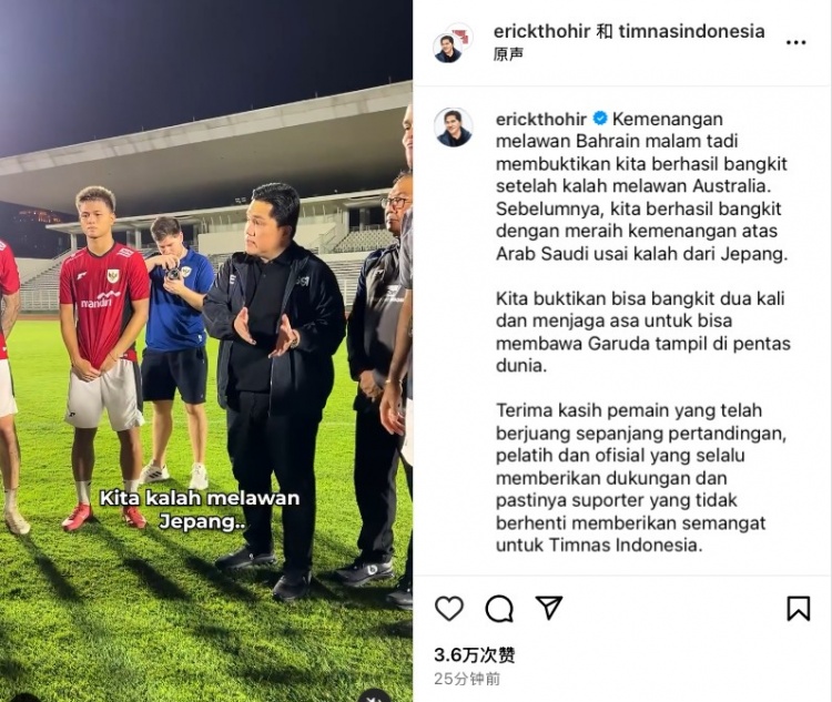 托希爾:印尼隊兩度跌倒兩度爬起,依舊保留通往世界杯的希望