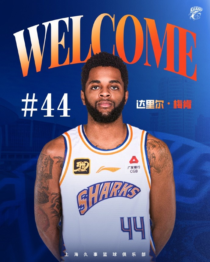 上海男籃官方：達里爾-梅肯正式加盟球隊 他將身披44號球衣