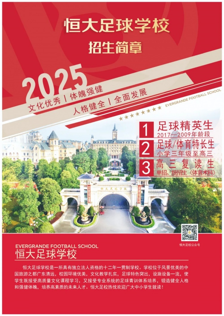 恒大足球?qū)W校發(fā)布2025招生簡(jiǎn)章,學(xué)費(fèi)16500元-23500元/學(xué)期