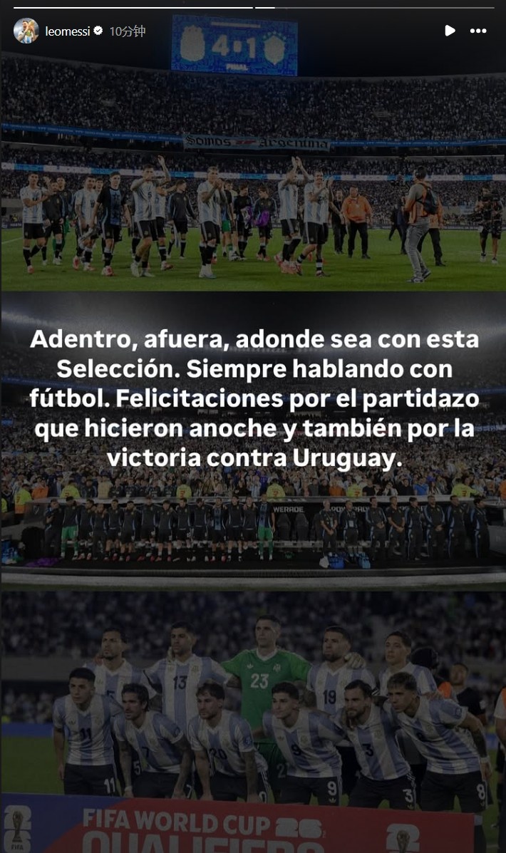 梅西社媒發文:無論在任何地方,這支國家隊總是用足球說話