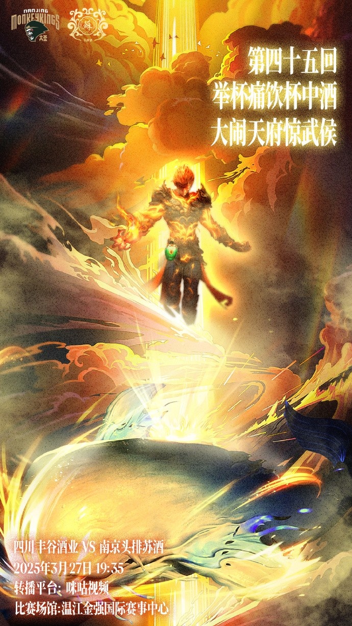 同曦曬對陣四川海報:舉杯痛飲杯中酒 大鬧天府驚武侯