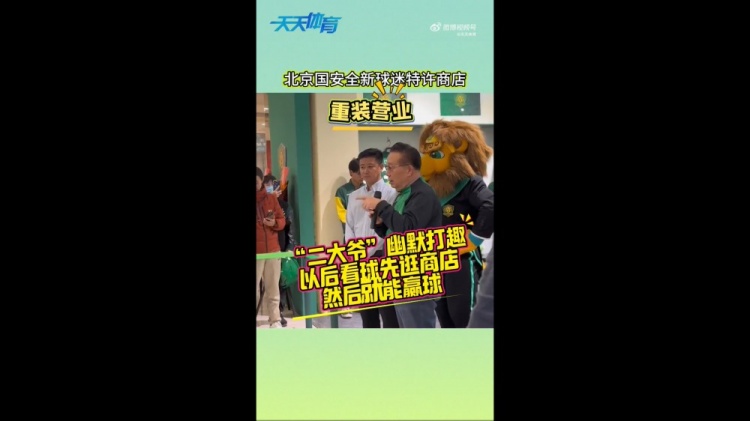京媒:國安球迷特許商店重裝營業,曹永競、張源出席剪彩儀式