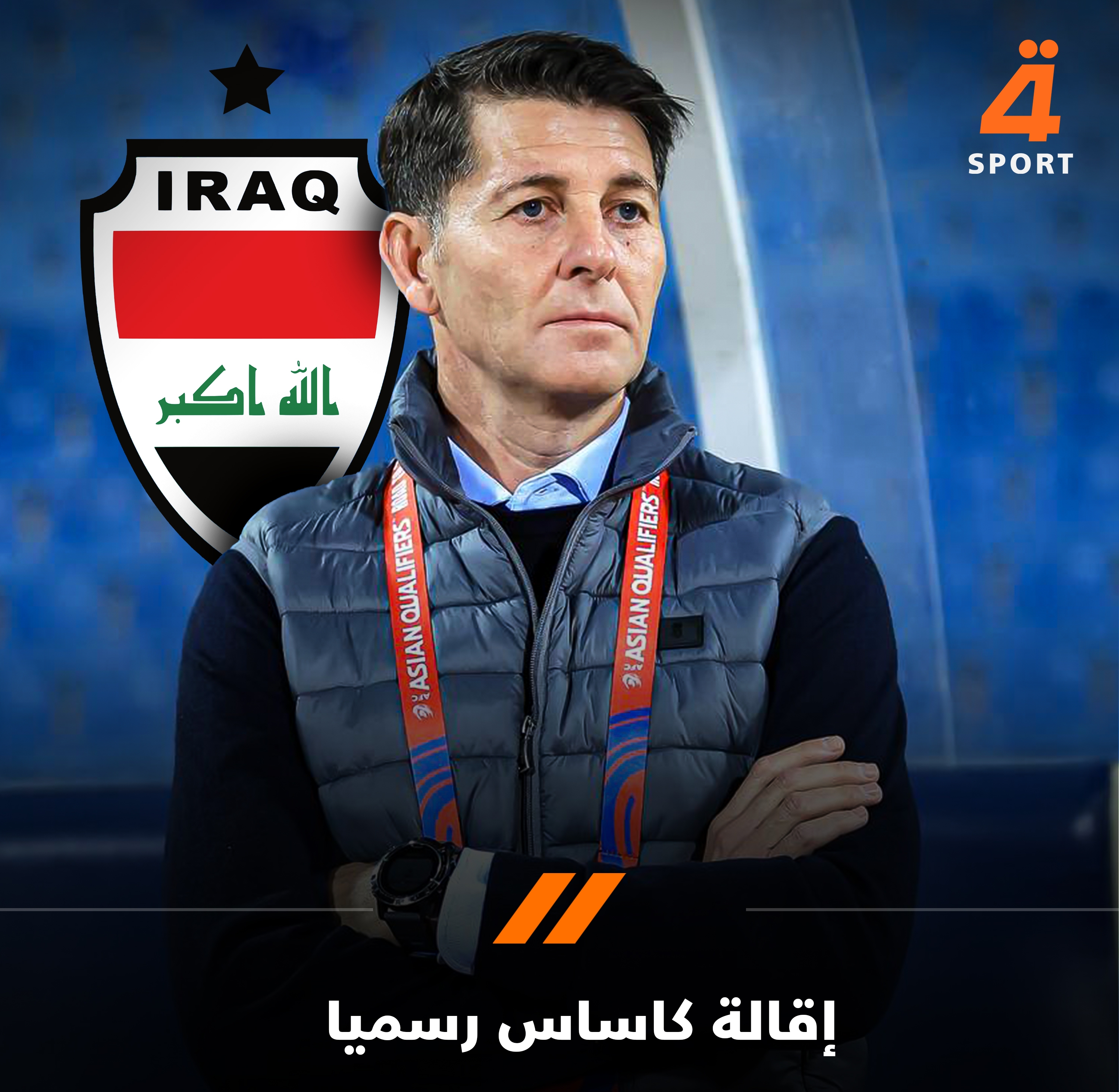 遭絕殺2戰(zhàn)僅1分！多家媒體：伊拉克主帥卡薩斯下課，足協(xié)昨夜宣布