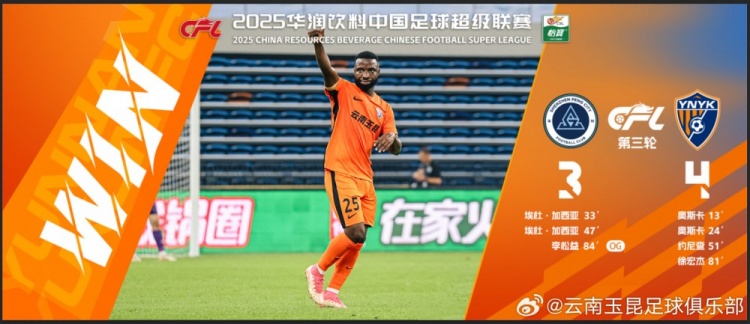中超第3輪云南玉昆以4比3擊敗對手，這是云南足球的歷史中超首勝