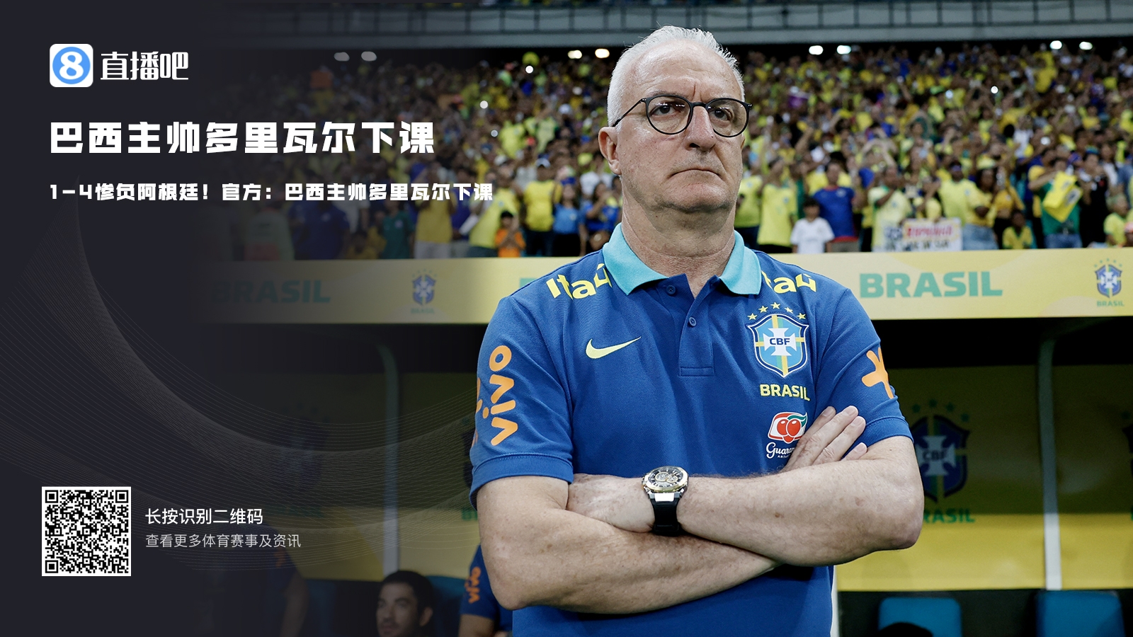 官方:巴西主帥多里瓦爾下課,此前1-4慘敗于阿根廷