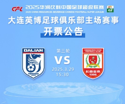 外地游客購票通道少量余票未報滿，大連英博vs長春亞泰10點再開票