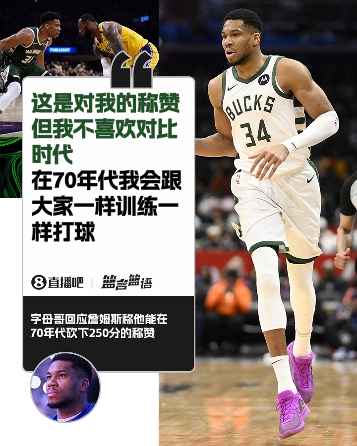 70年代砍250分?字母哥:不喜歡對比時代 在70年代我會跟大家一樣